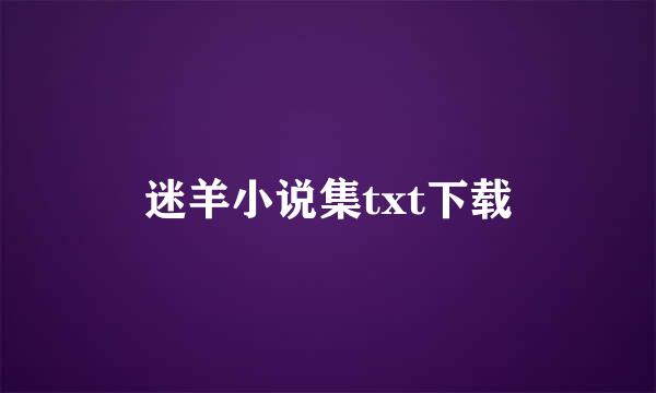 迷羊小说集txt下载