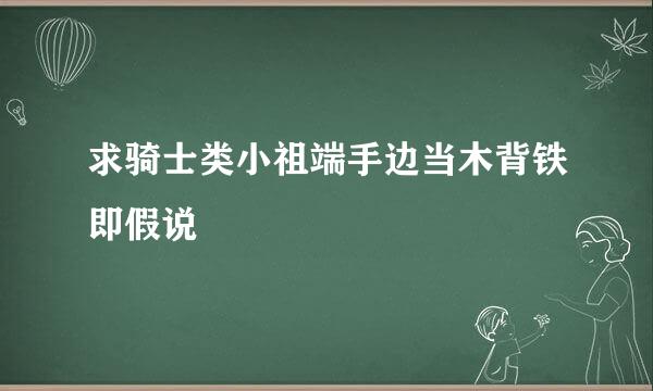 求骑士类小祖端手边当木背铁即假说