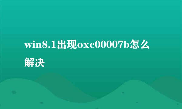 win8.1出现oxc00007b怎么解决