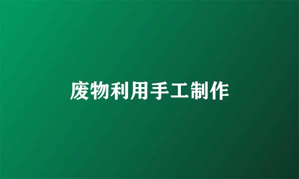 废物利用手工制作