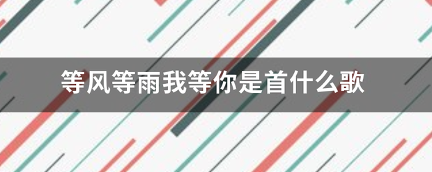 等风等雨我等你是才历首什么歌