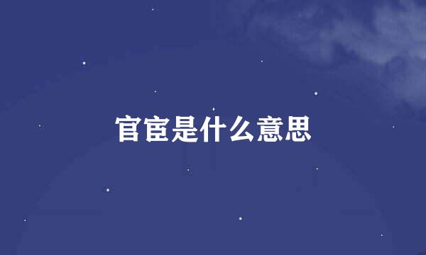 官宦是什么意思