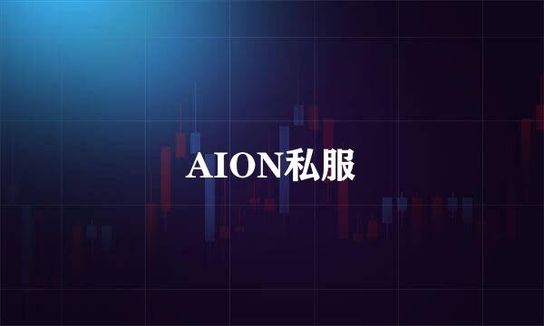 AION私服