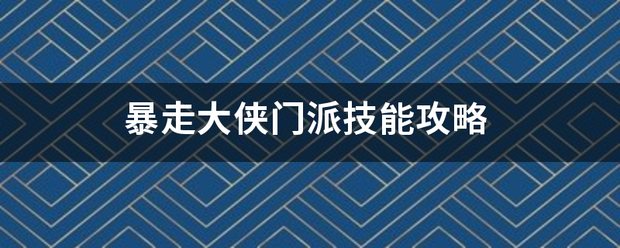 暴走大侠门来自派技能攻略