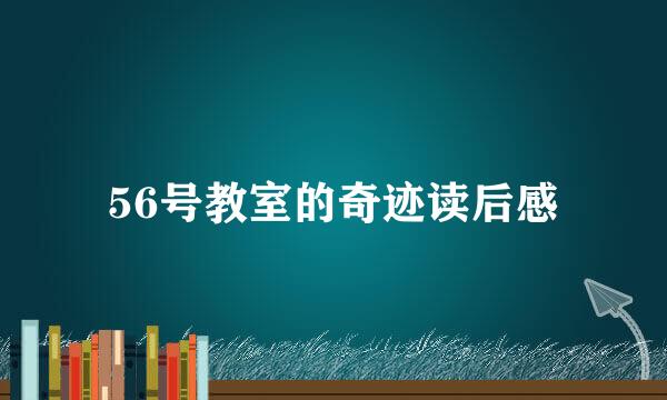 56号教室的奇迹读后感