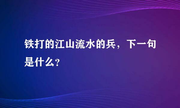 铁打的江山流水的兵，下一句是什么？