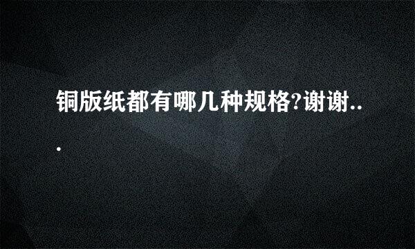 铜版纸都有哪几种规格?谢谢...