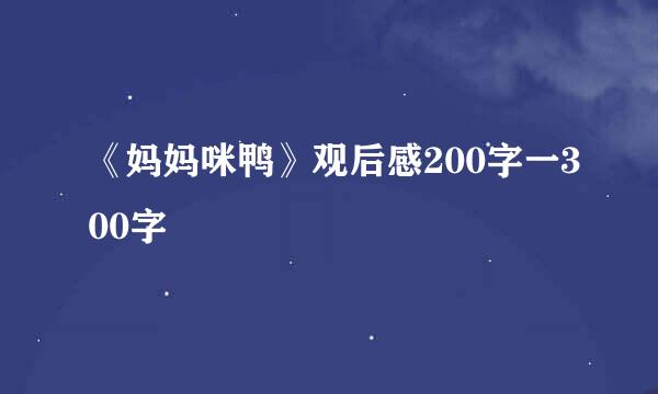 《妈妈咪鸭》观后感200字一300字