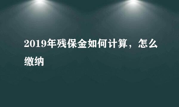 2019年残保金如何计算，怎么缴纳