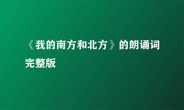 《我的南方和北方》的朗诵词完整版