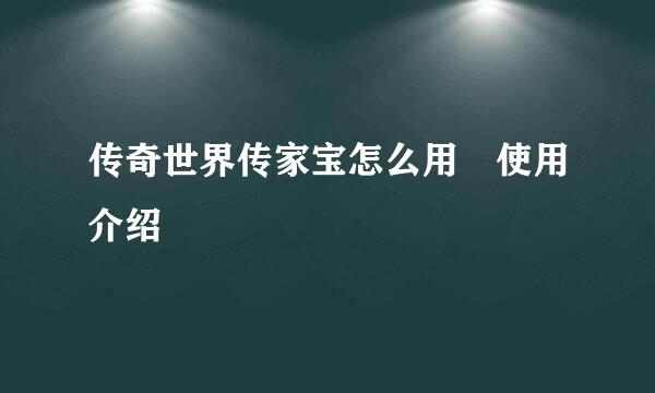 传奇世界传家宝怎么用 使用介绍