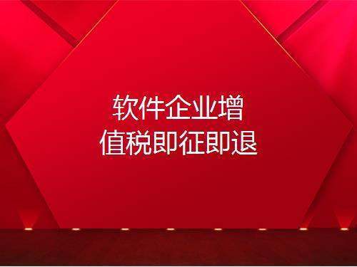 先征后返、先征后退、即征即退的区别？