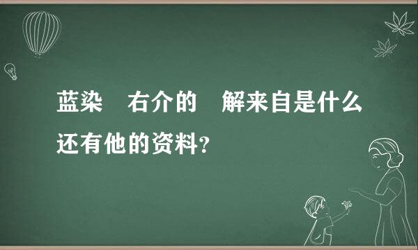 蓝染惣右介的卍解来自是什么还有他的资料？