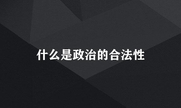 什么是政治的合法性