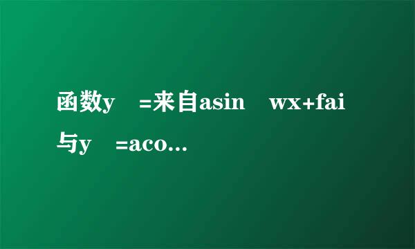 函数y =来自asin wx+fai与y =acoswx+fai的图象是什么关系