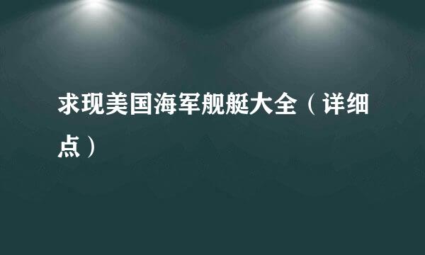 求现美国海军舰艇大全（详细点）