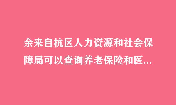 余来自杭区人力资源和社会保障局可以查询养老保险和医疗保险吗