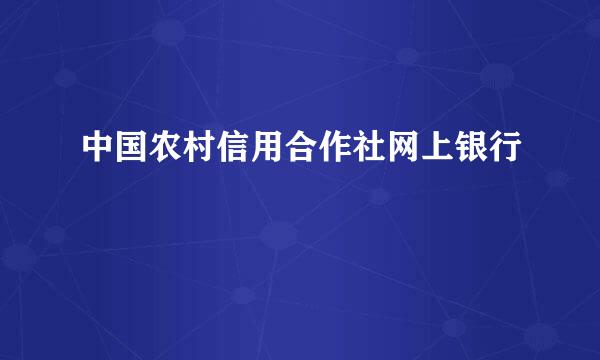 中国农村信用合作社网上银行