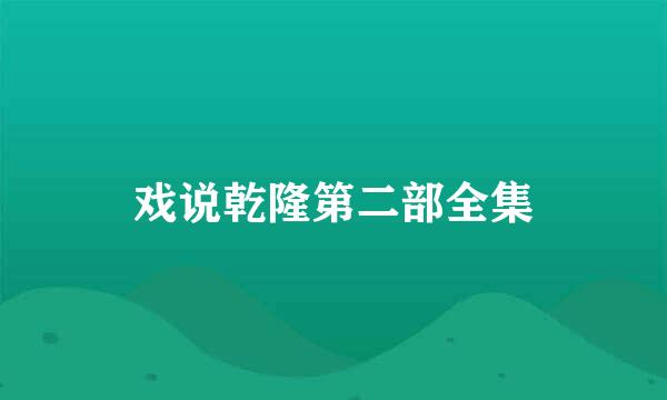 戏说乾隆第二部全集