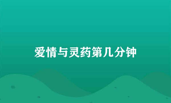 爱情与灵药第几分钟