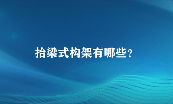 抬梁式构架有哪些？