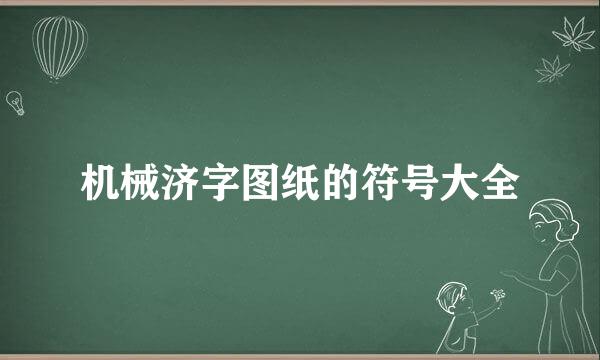 机械济字图纸的符号大全