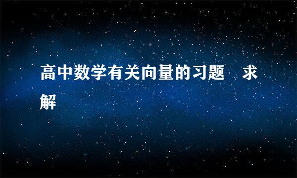 高中数学有关向量的习题 求解