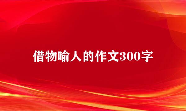 借物喻人的作文300字