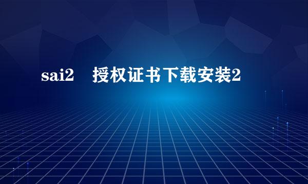 sai2 授权证书下载安装2