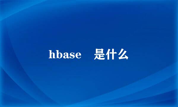 hbase 是什么