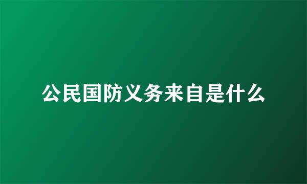 公民国防义务来自是什么