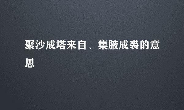 聚沙成塔来自、集腋成裘的意思