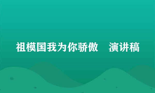 祖模国我为你骄傲 演讲稿