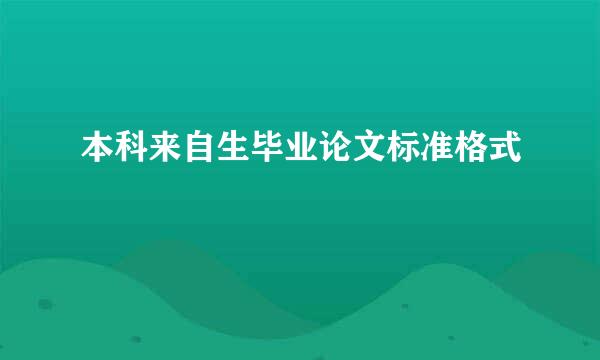 本科来自生毕业论文标准格式