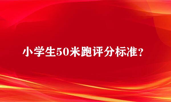 小学生50米跑评分标准？