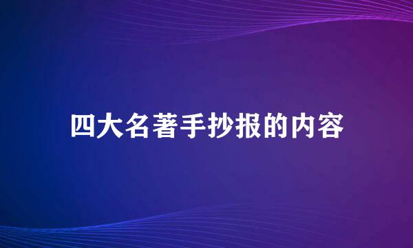 四大名著手抄报的内容