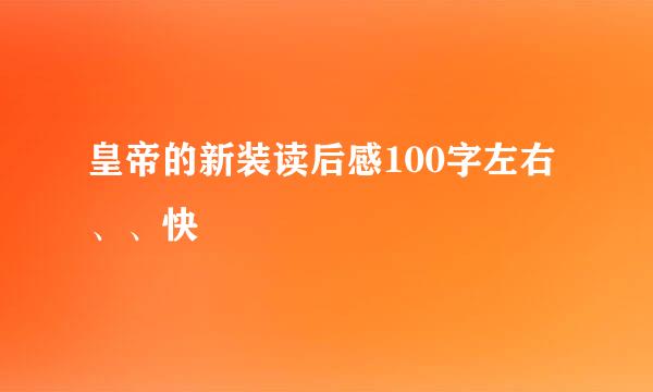 皇帝的新装读后感100字左右、、快