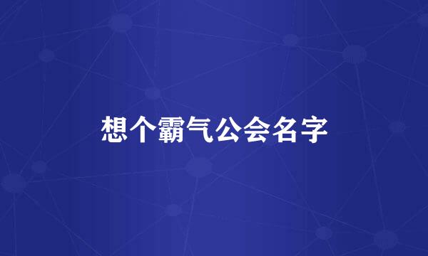 想个霸气公会名字