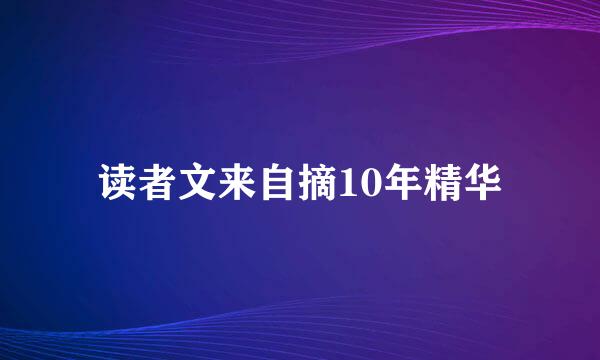 读者文来自摘10年精华