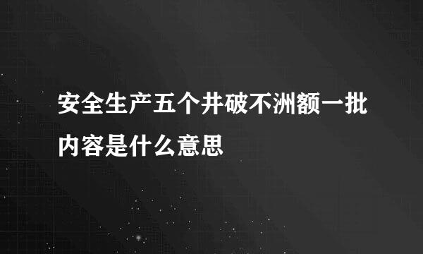 安全生产五个井破不洲额一批内容是什么意思