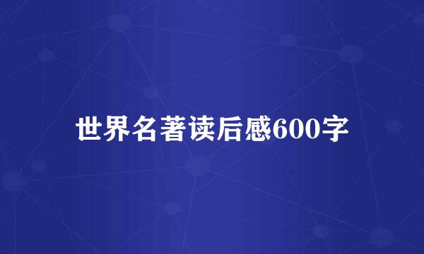 世界名著读后感600字