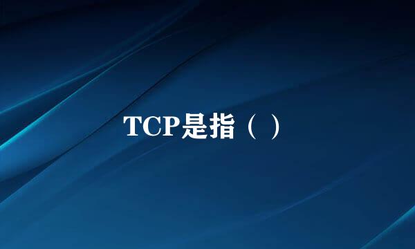 TCP是指（）