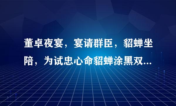 董卓夜宴，宴请群臣，貂蝉坐陪，为试忠心命貂蝉涂黑双乳，席间突然灯灭，顿时大乱，片脸吧热曾棉刻灯亮，众臣手全黑