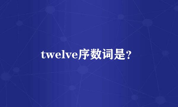 twelve序数词是？