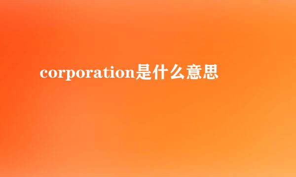 corporation是什么意思