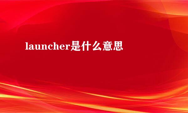 launcher是什么意思