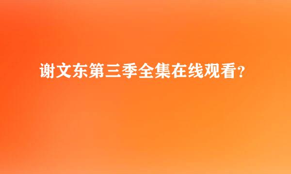 谢文东第三季全集在线观看？