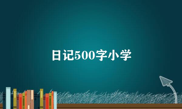 日记500字小学