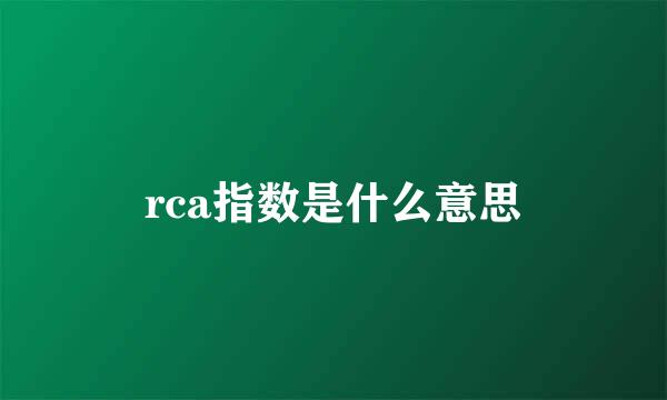 rca指数是什么意思