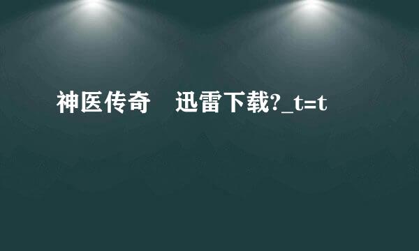 神医传奇 迅雷下载?_t=t